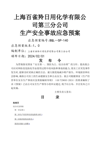 安全生产事故应急预案----百雀羚