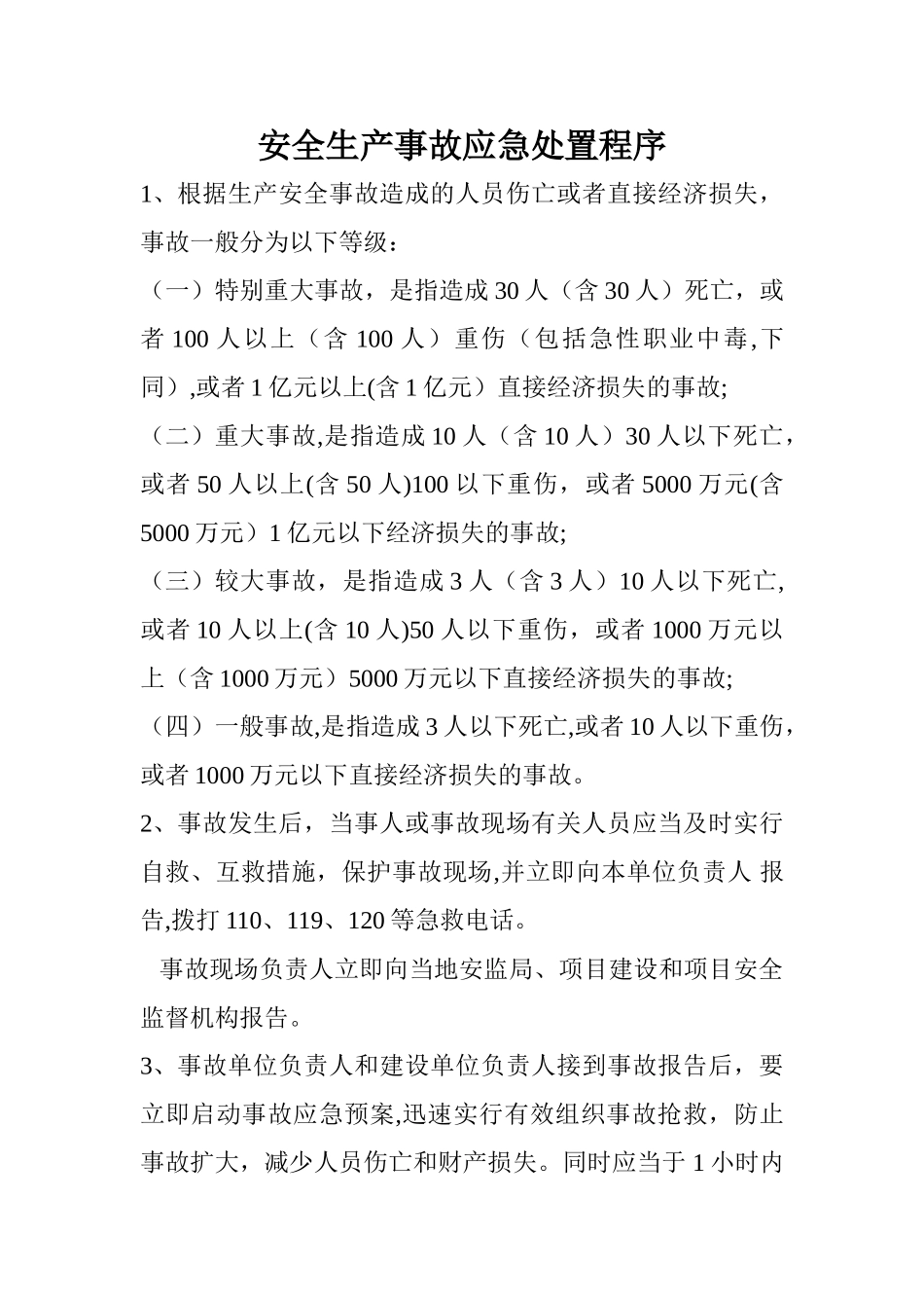 安全生产事故应急处置程序_第1页