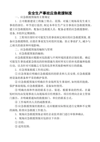 安全生产事故应急救援制度