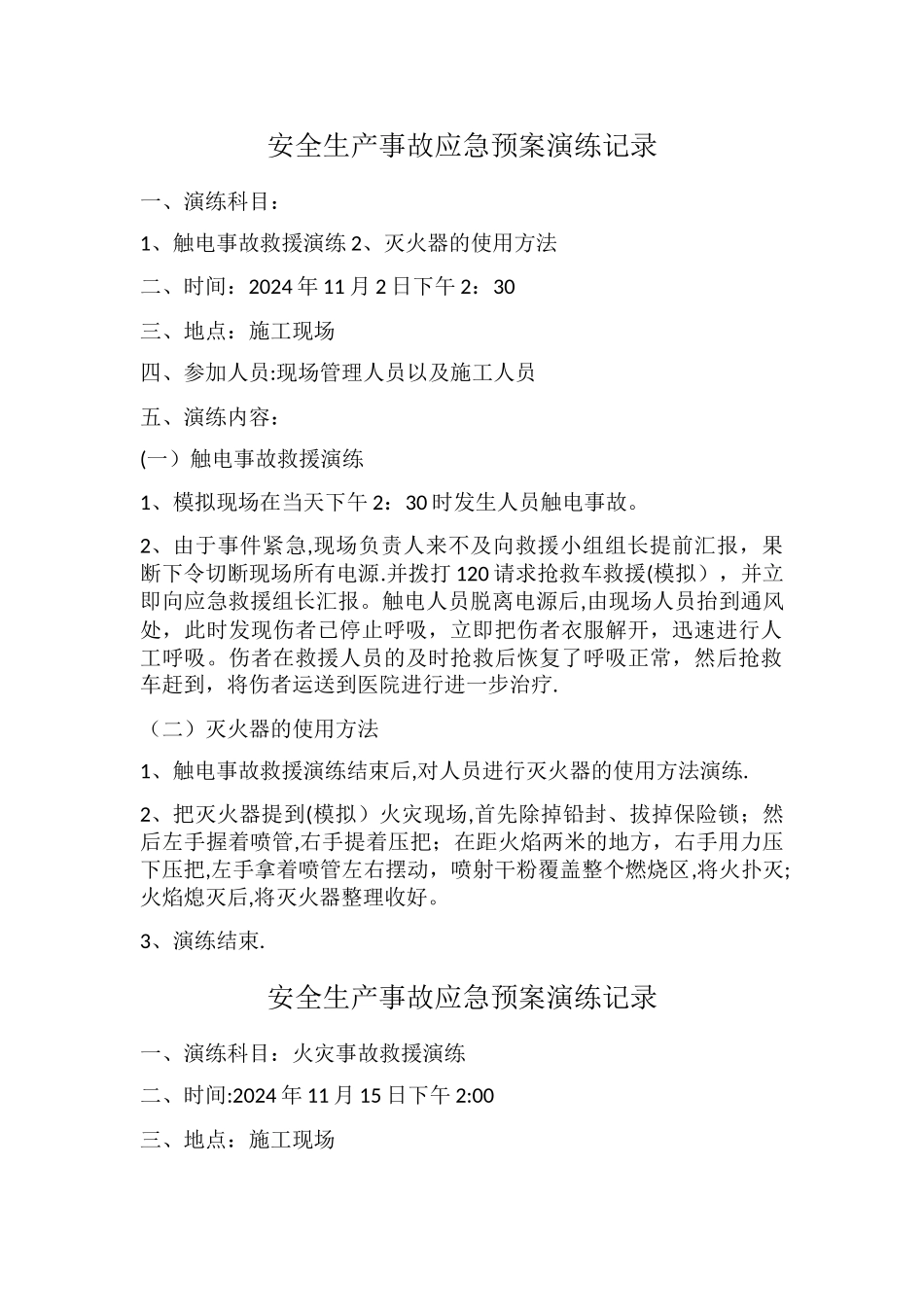 安全生产事故应急预案演练记录_第1页