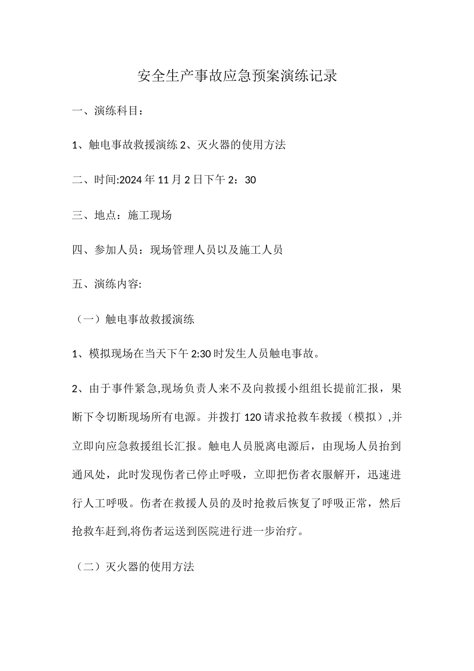 安全生产事故应急预案演练记录_第1页