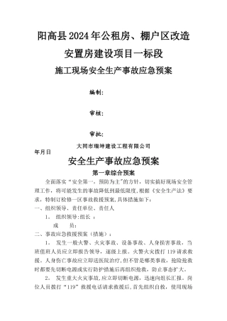 安全生产事故应急预案范文