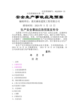 安全生产事故应急预案标准范文