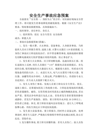 安全生产事故应急预案范文1