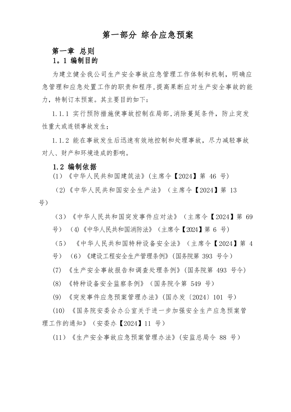 安全生产事故应急救援预案最新最全_第1页