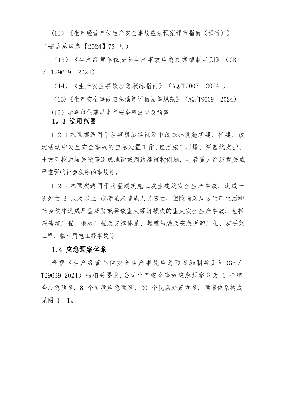 安全生产事故应急救援预案最新最全_第2页