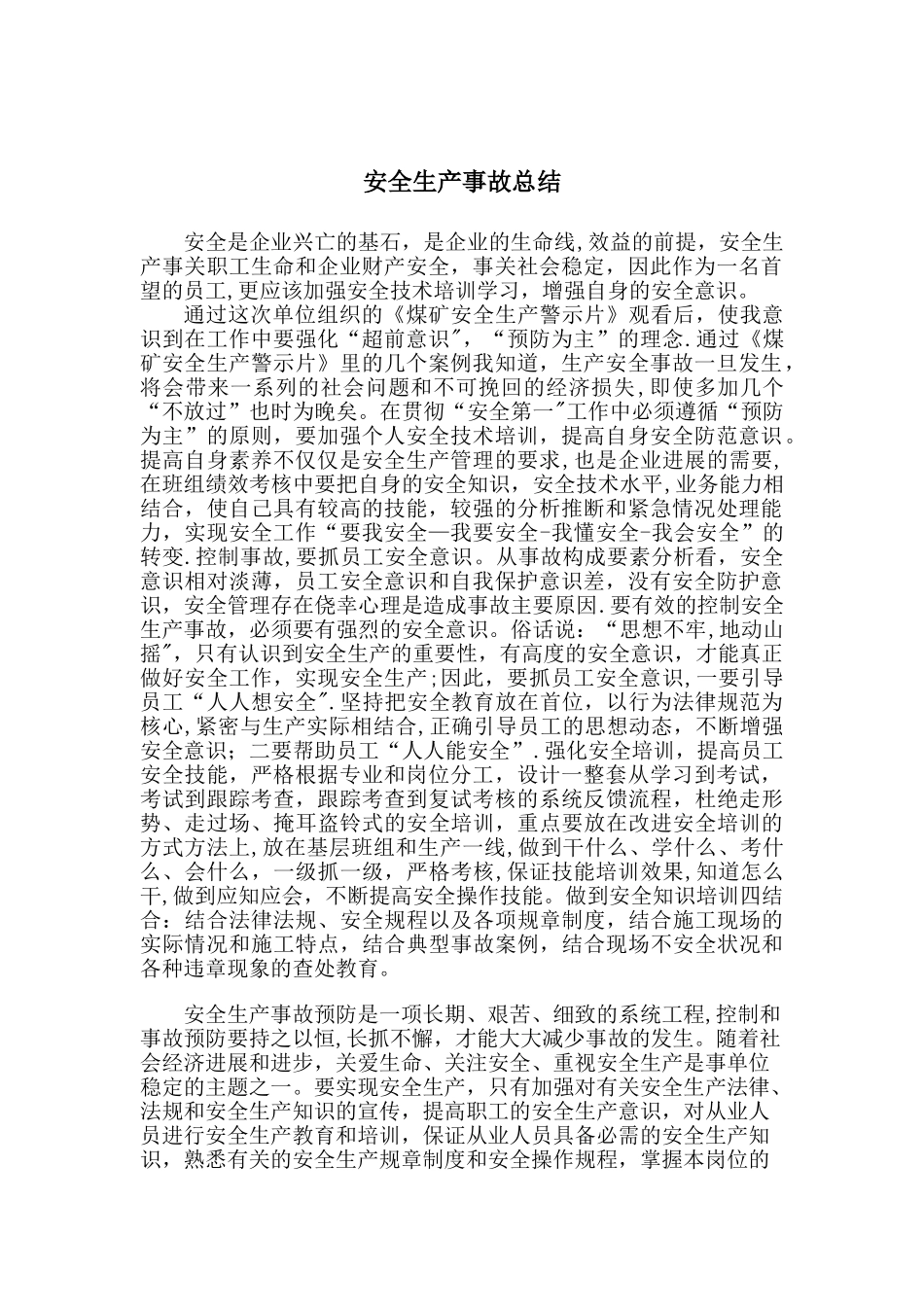 安全生产事故总结_第1页