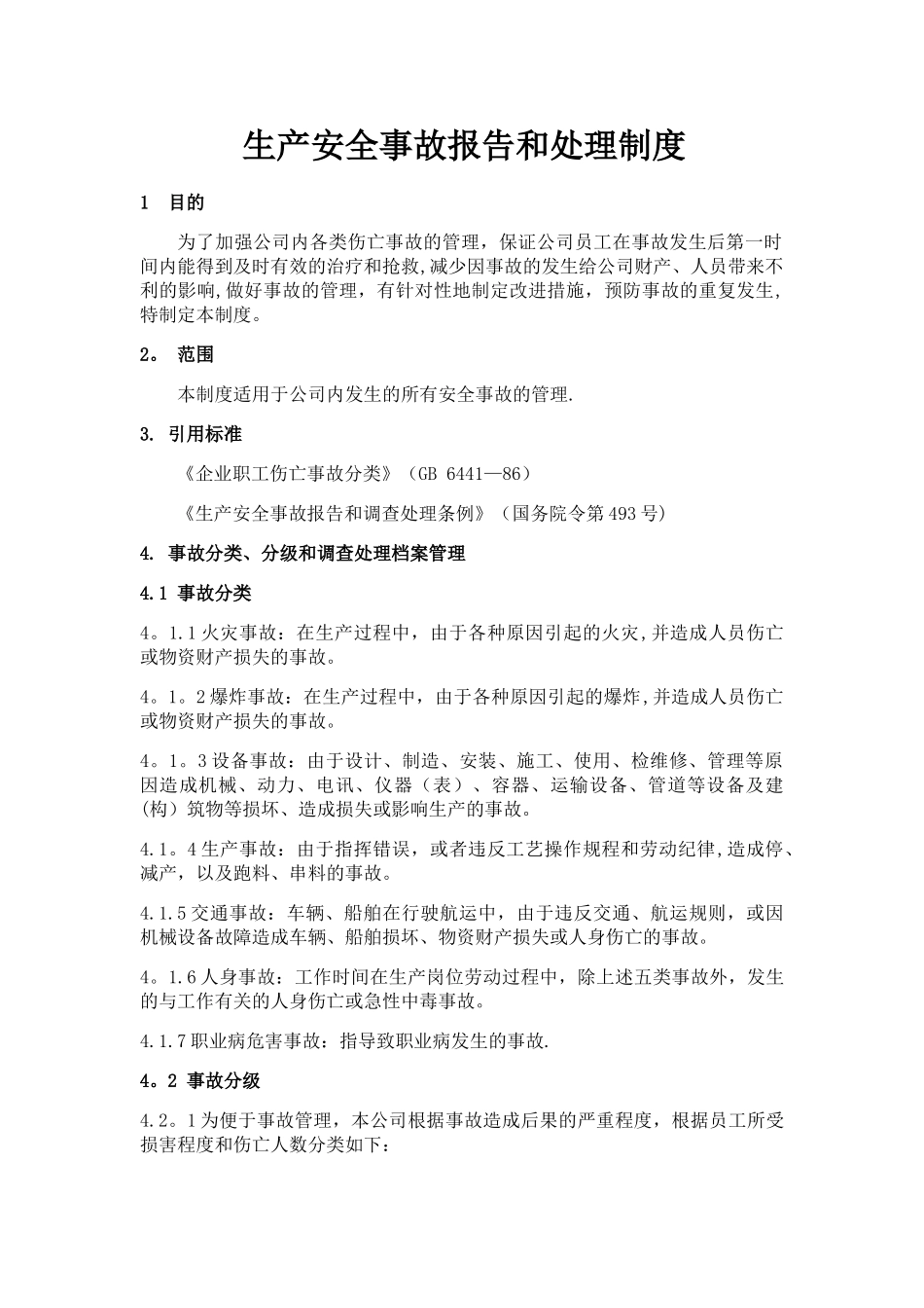 安全生产事故报告和处理制度_第1页