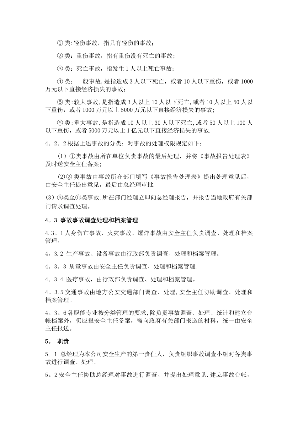 安全生产事故报告和处理制度_第2页