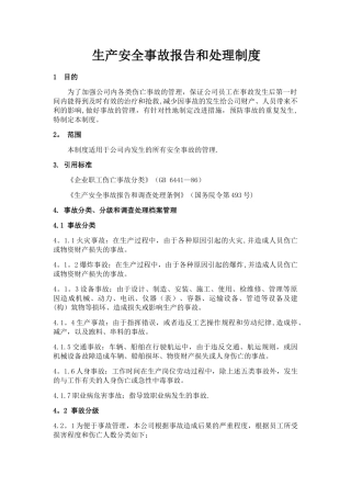 安全生产事故报告和处理制度