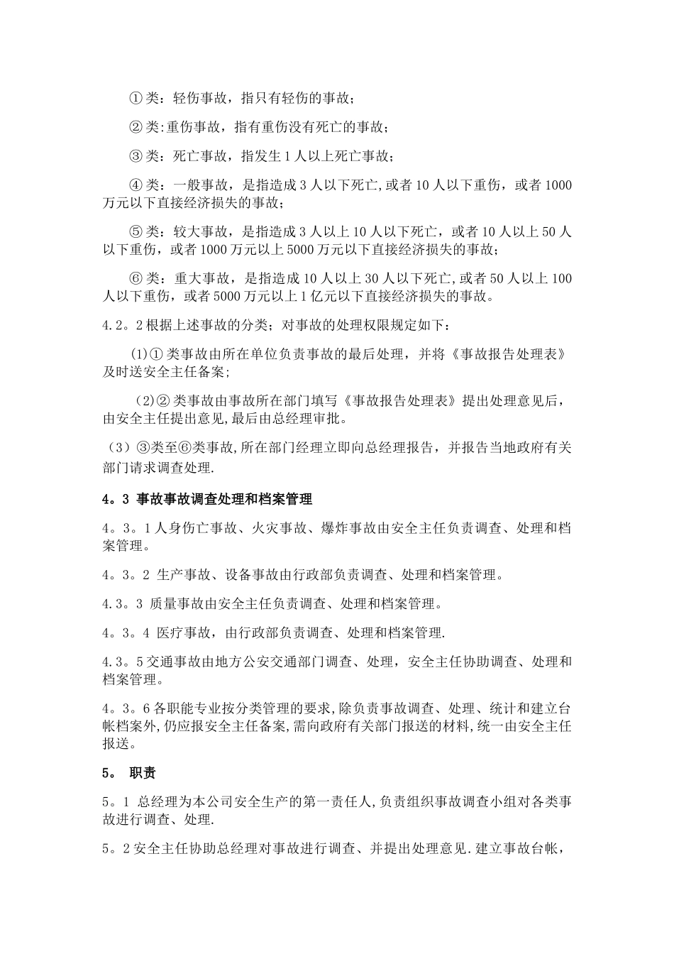 安全生产事故报告和处理制度_第2页