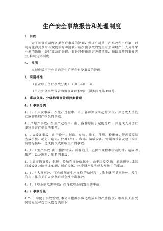 安全生产事故报告和处理制度