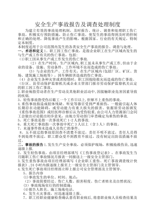 安全生产事故报告及调查处理制度