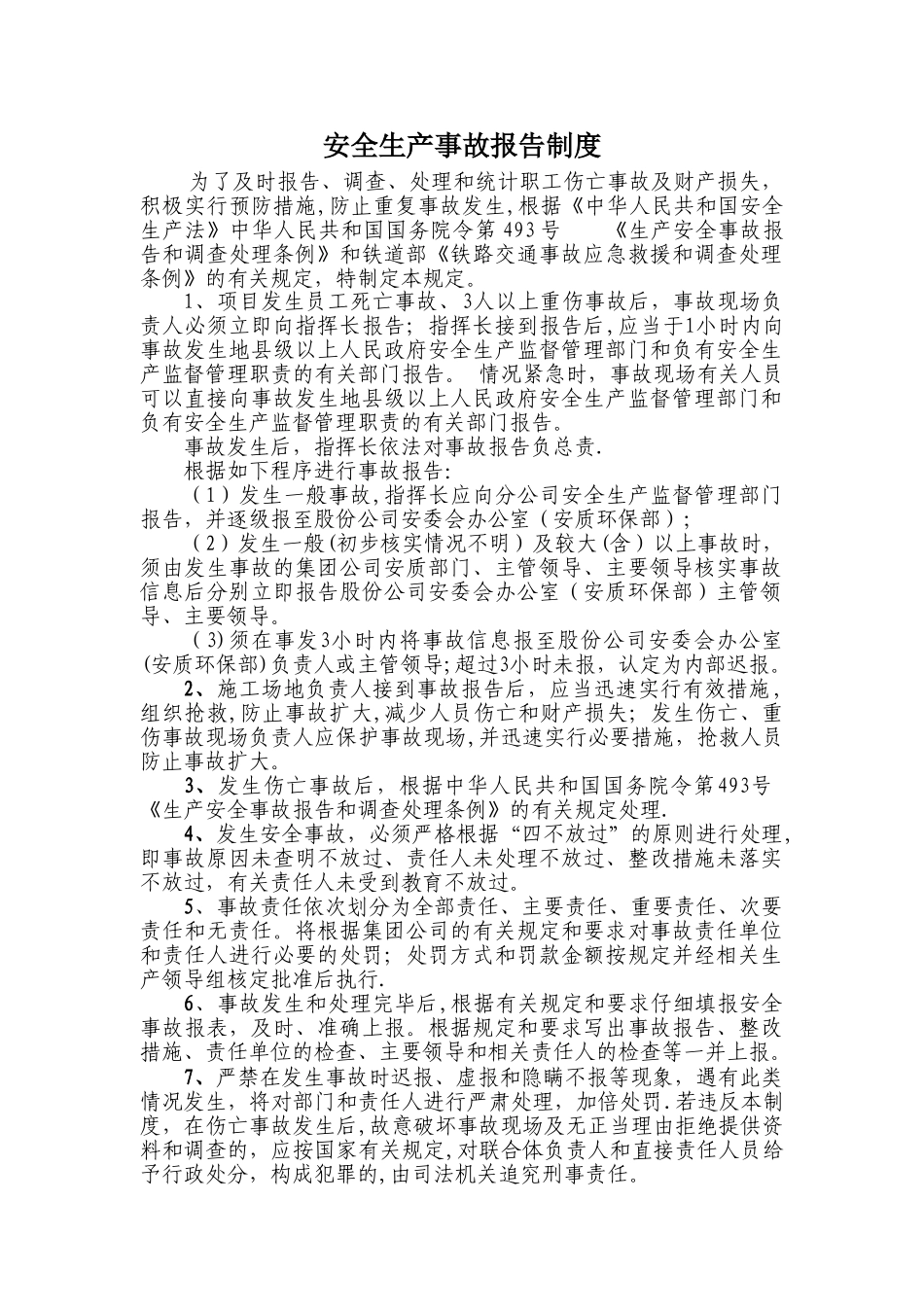 安全生产事故报告制度_第1页
