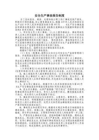 安全生产事故报告制度