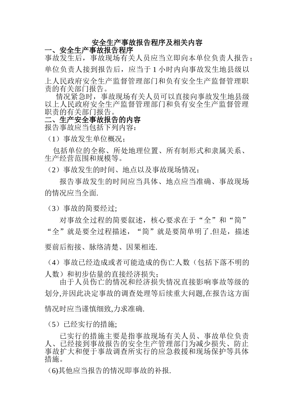 安全生产事故报告程序及相关内容_第1页