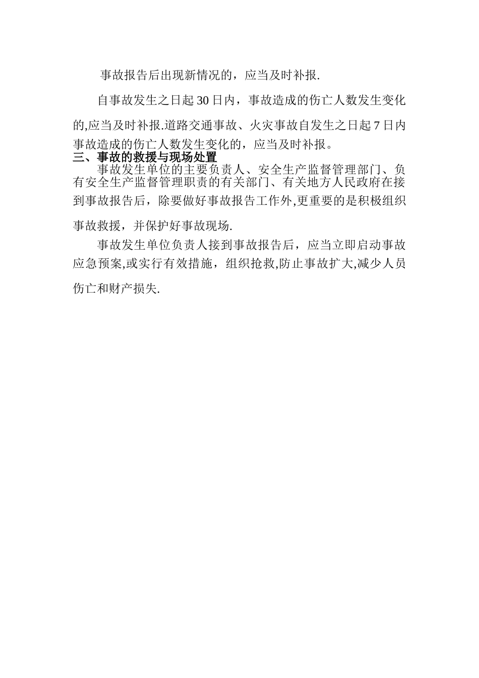 安全生产事故报告程序及相关内容_第2页