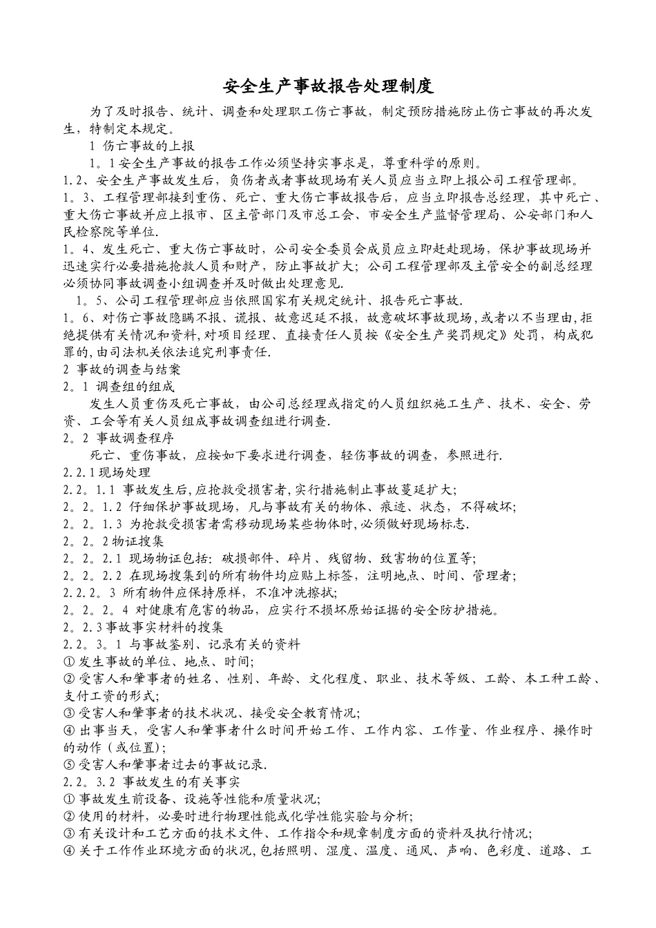 安全生产事故报告处理制度_第1页