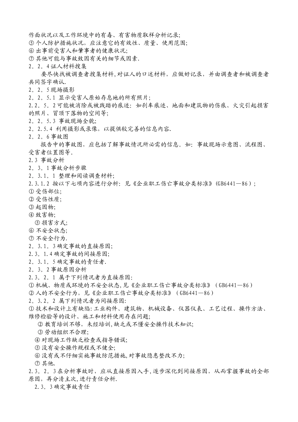 安全生产事故报告处理制度_第2页