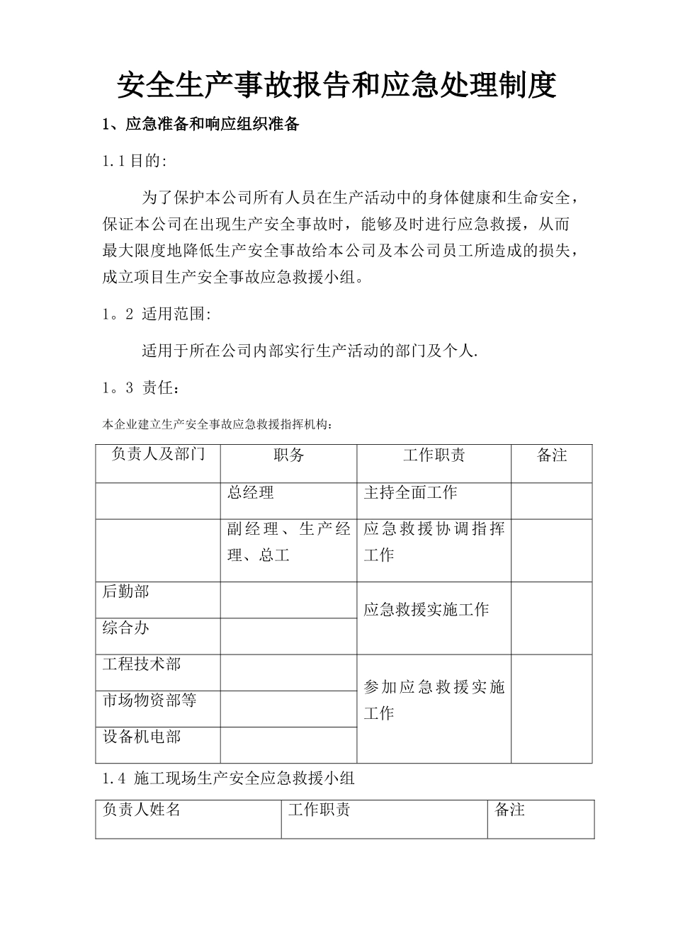 安全生产事故报告和应急处理制度_第1页
