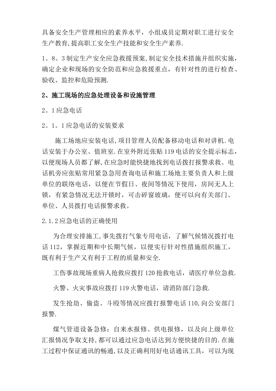 安全生产事故报告和应急处理制度_第3页