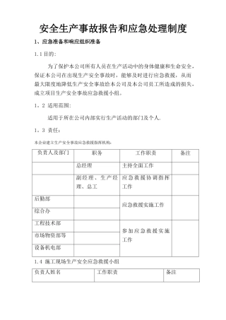 安全生产事故报告和应急处理制度