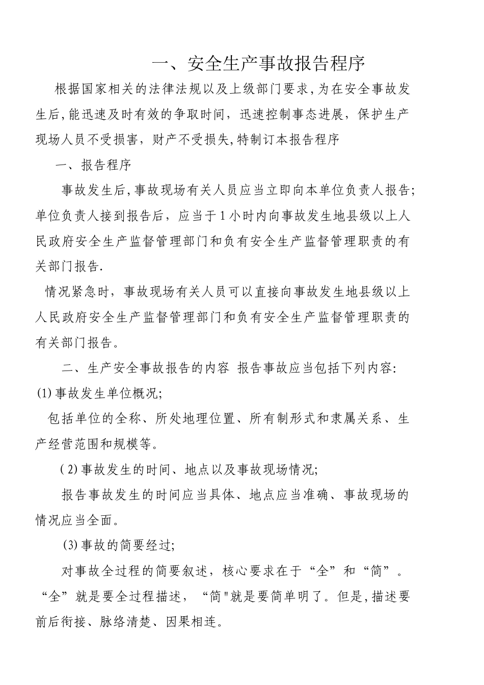 安全生产事故报告程序_第1页