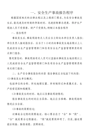 安全生产事故报告程序