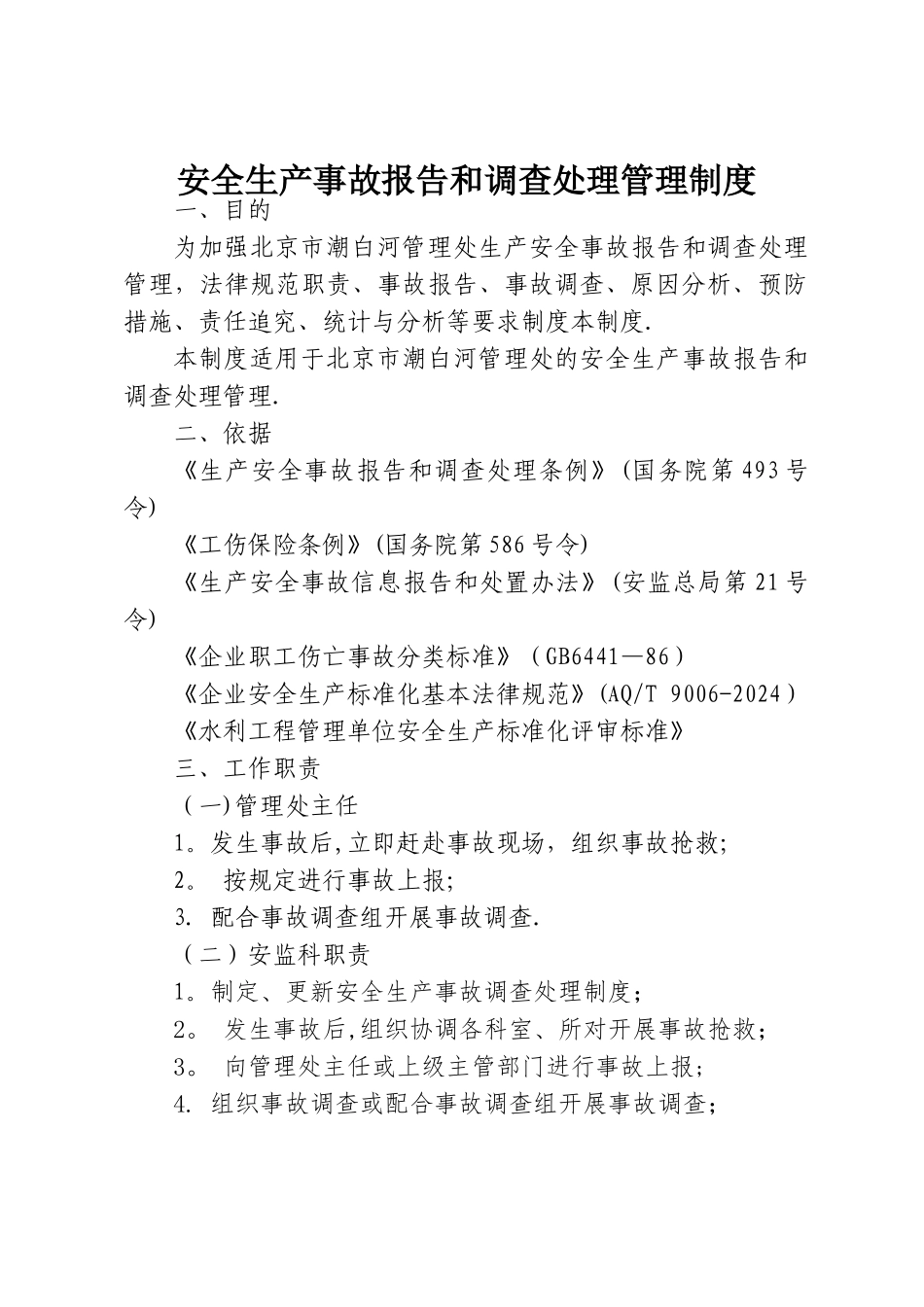 安全生产事故报告和调查处理管理制度_第1页