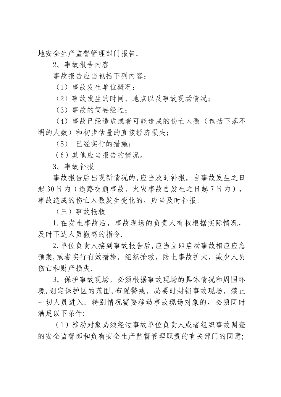 安全生产事故报告和调查处理管理制度_第3页