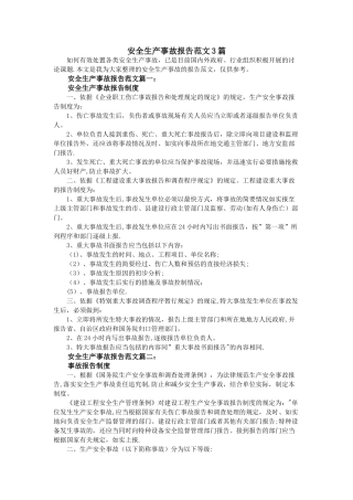 安全生产事故报告范文3篇