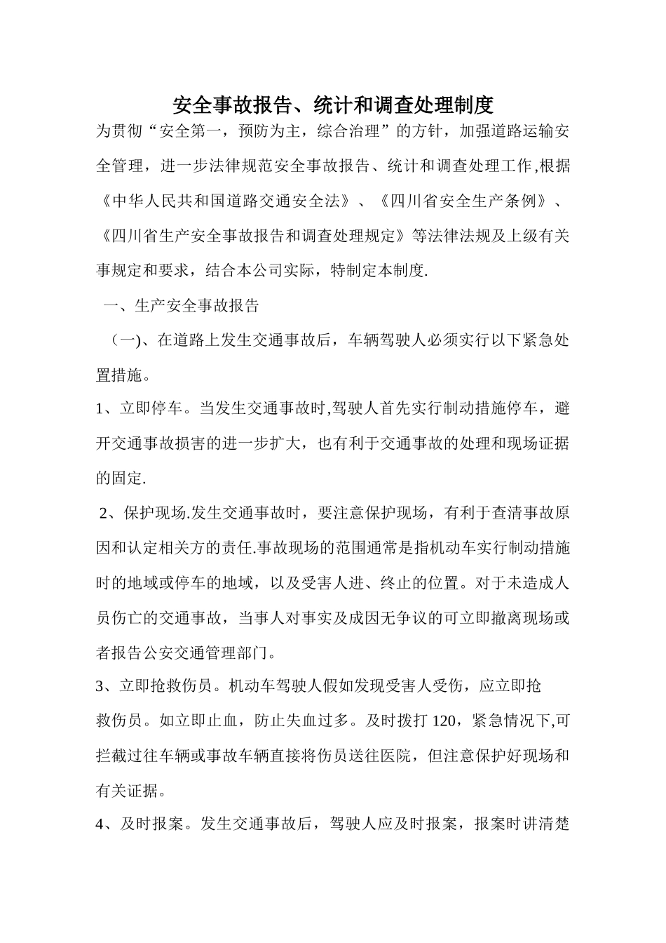 安全生产事故报告统计和调查处理制度_第1页