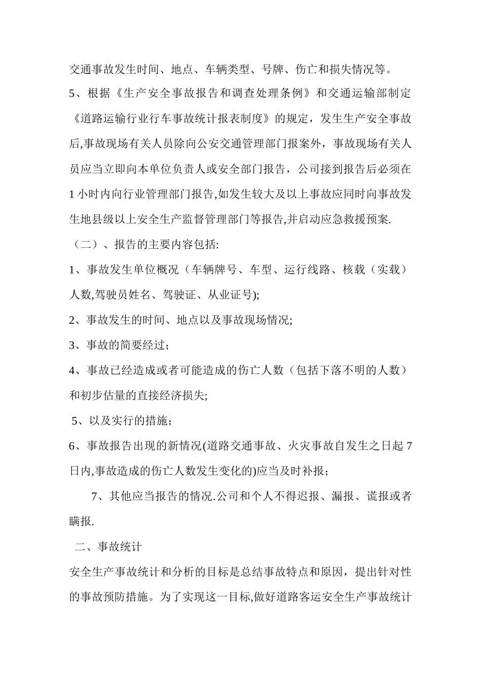 安全生产事故报告统计和调查处理制度_第2页