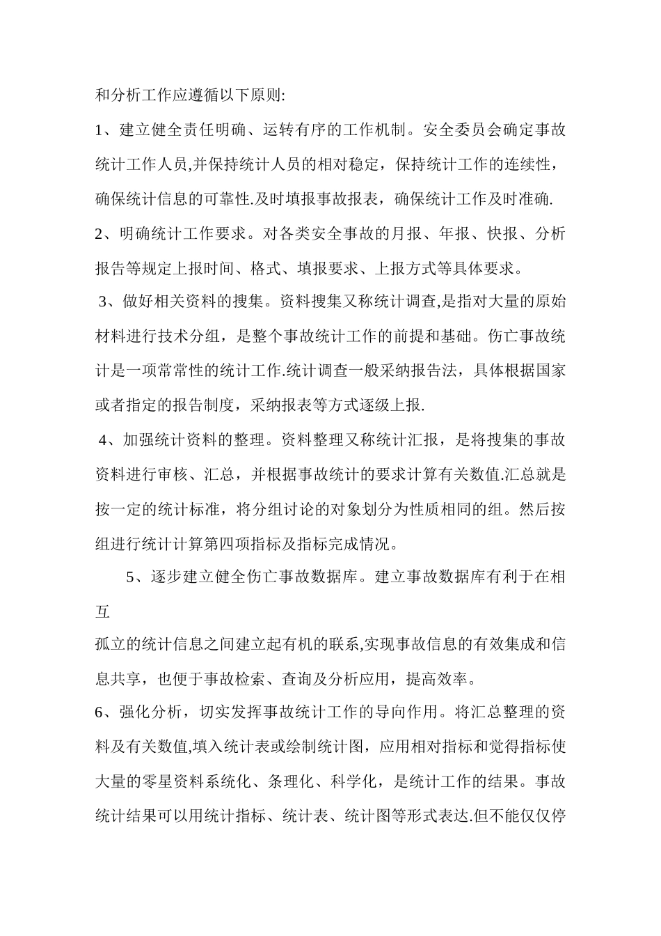 安全生产事故报告统计和调查处理制度_第3页