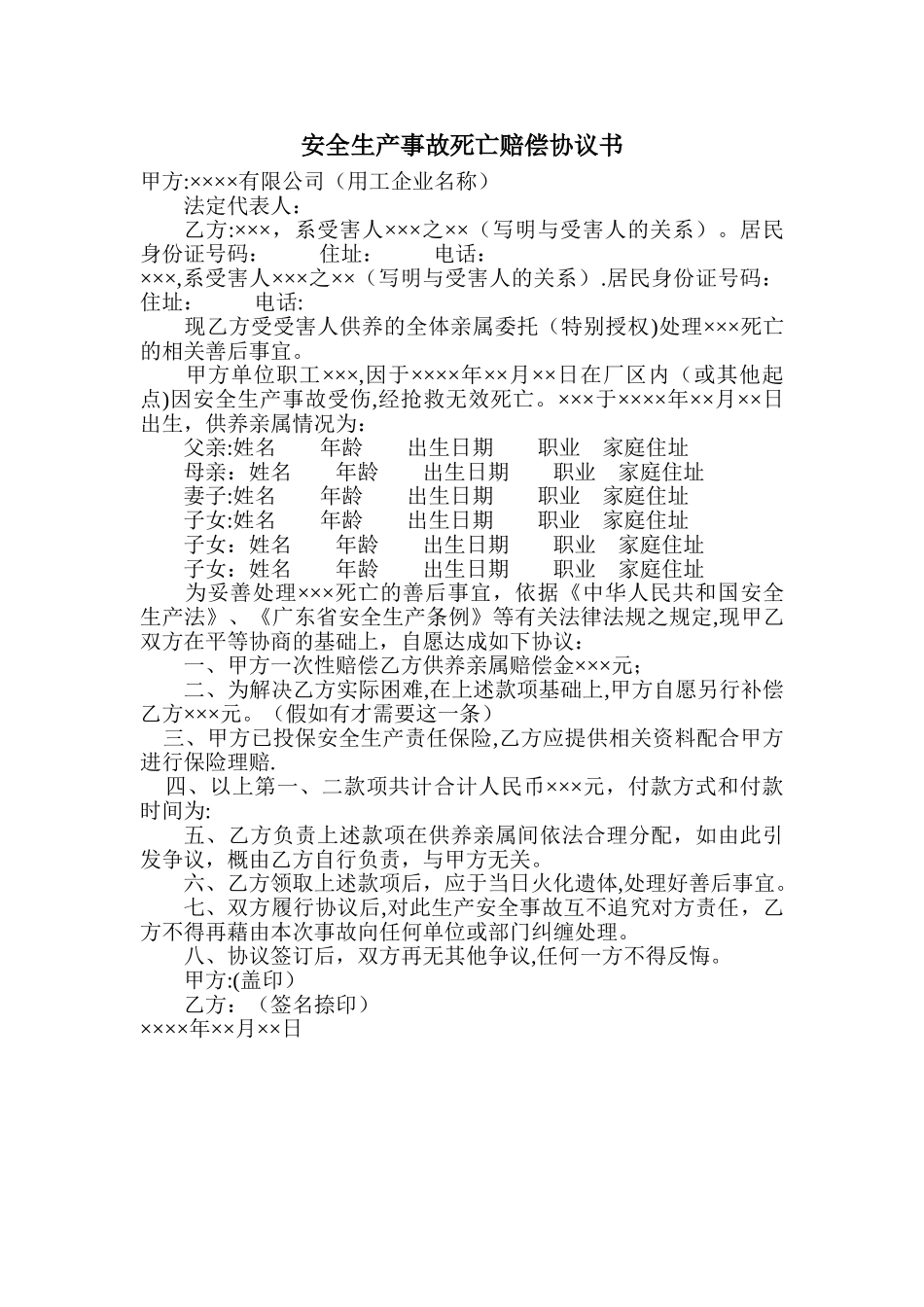 安全生产事故死亡赔偿协议书_第1页
