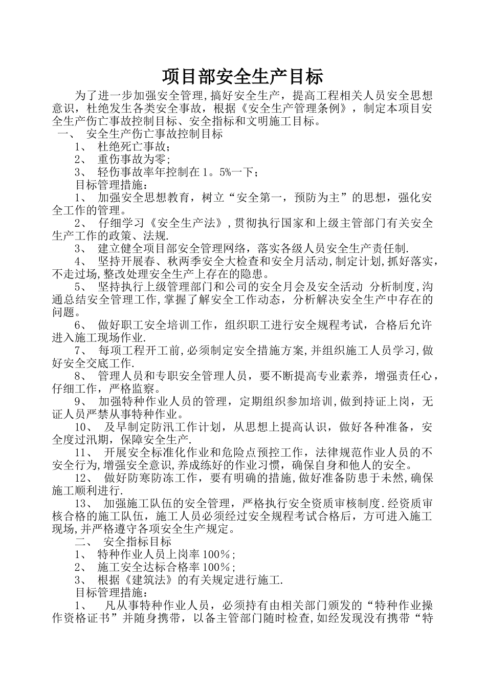 安全生产事故控制目标_第1页