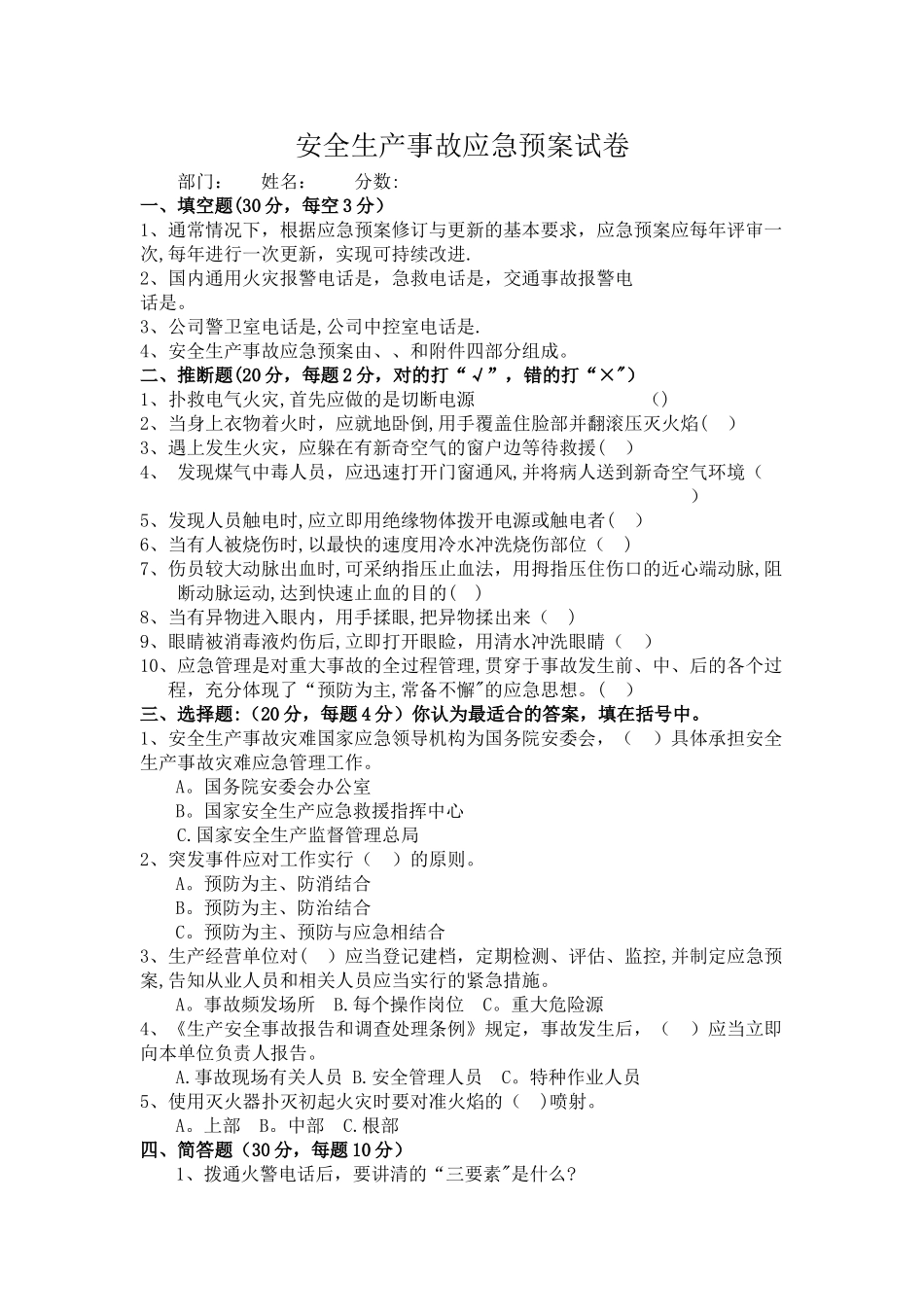 安全生产事故应急预案试卷_第1页