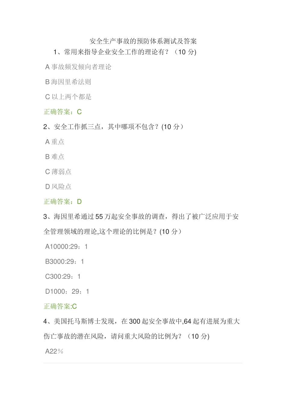 安全生产事故的预防体系测试及答案_第1页