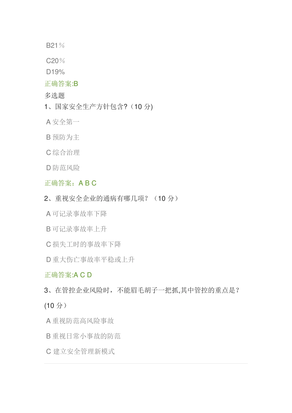 安全生产事故的预防体系测试及答案_第2页