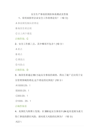 安全生产事故的预防体系测试及答案