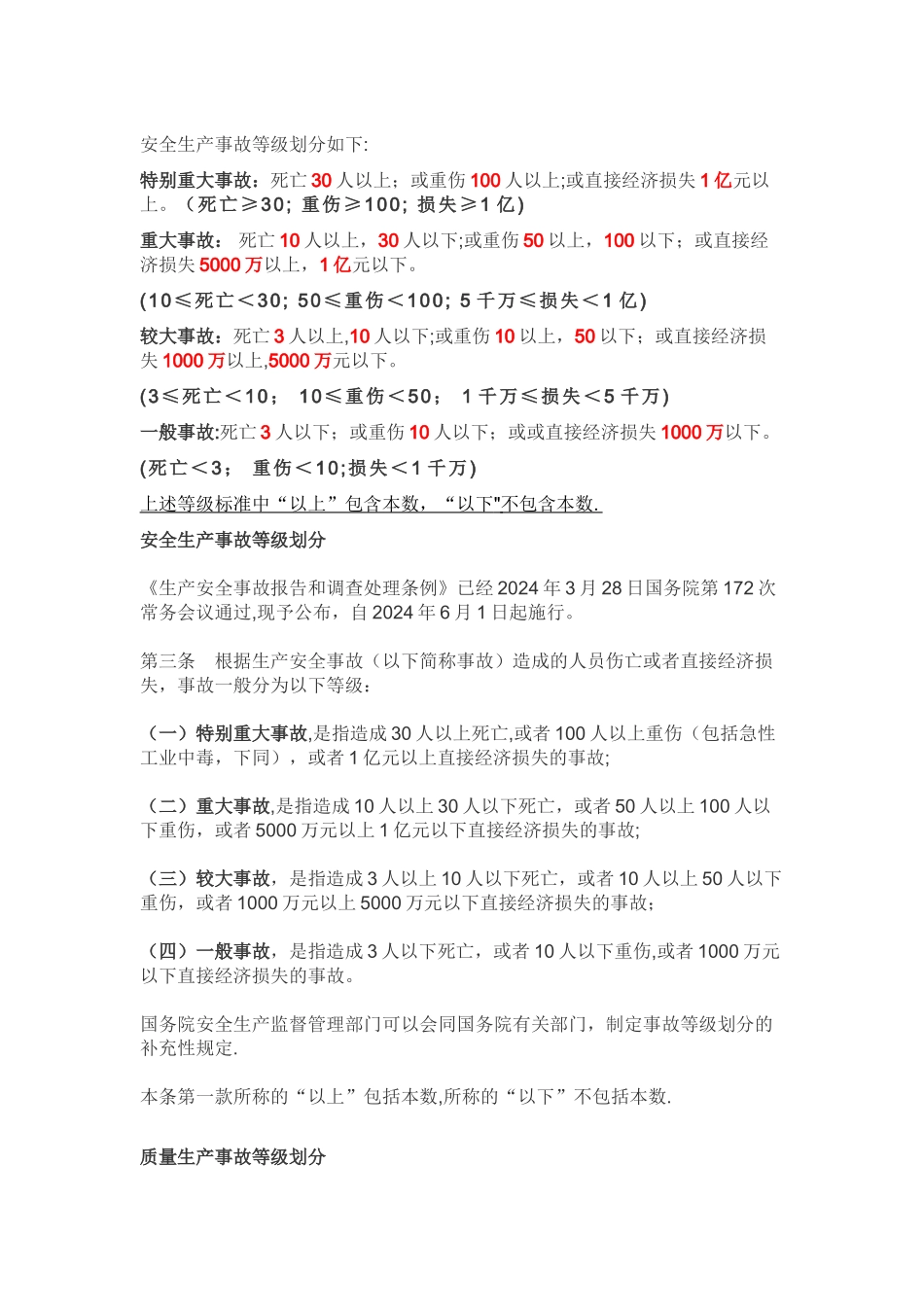 安全生产事故等级划分_第1页