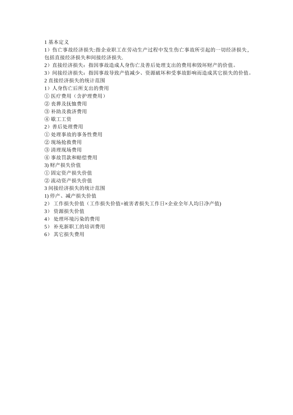 安全生产事故的直接经济损失和间接经济损失_第1页