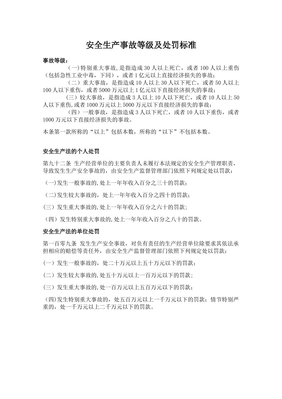 安全生产事故等级及处罚标准_第1页