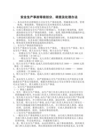 安全生产事故等级划分调查及处理办法