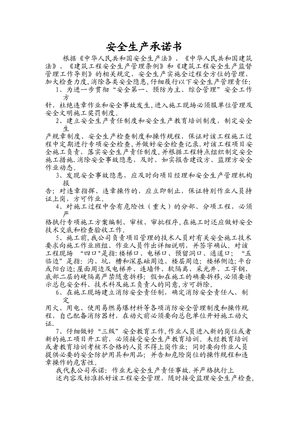 安全生产事故承诺书_第1页