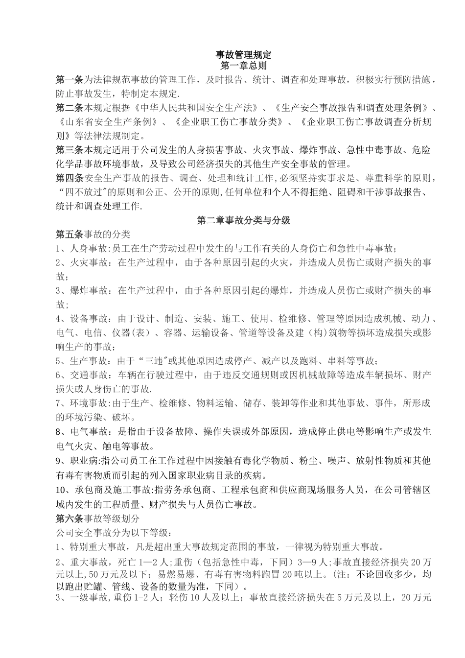 安全生产事故管理规定_第1页