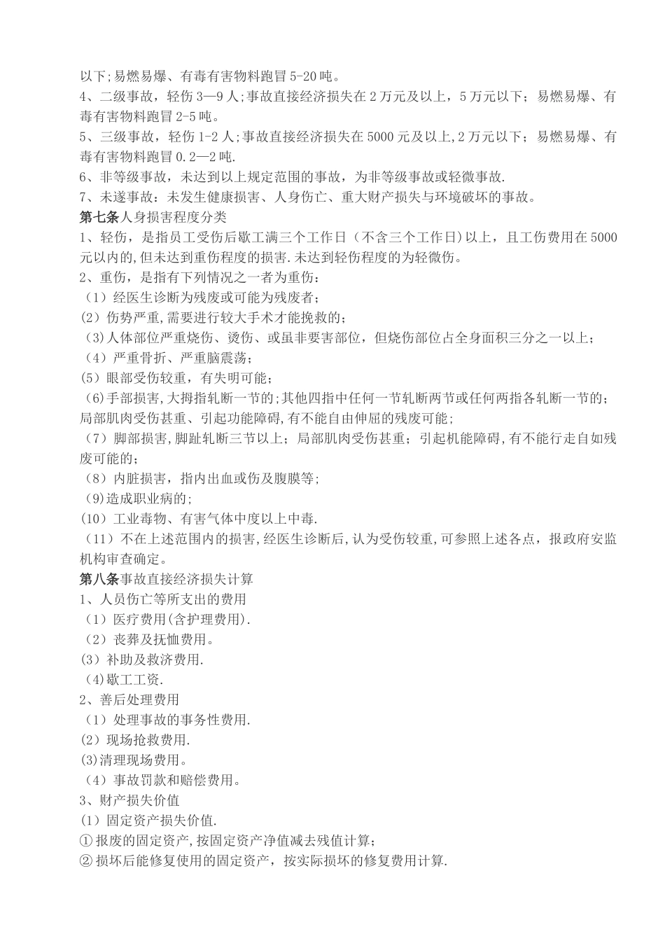 安全生产事故管理规定_第2页