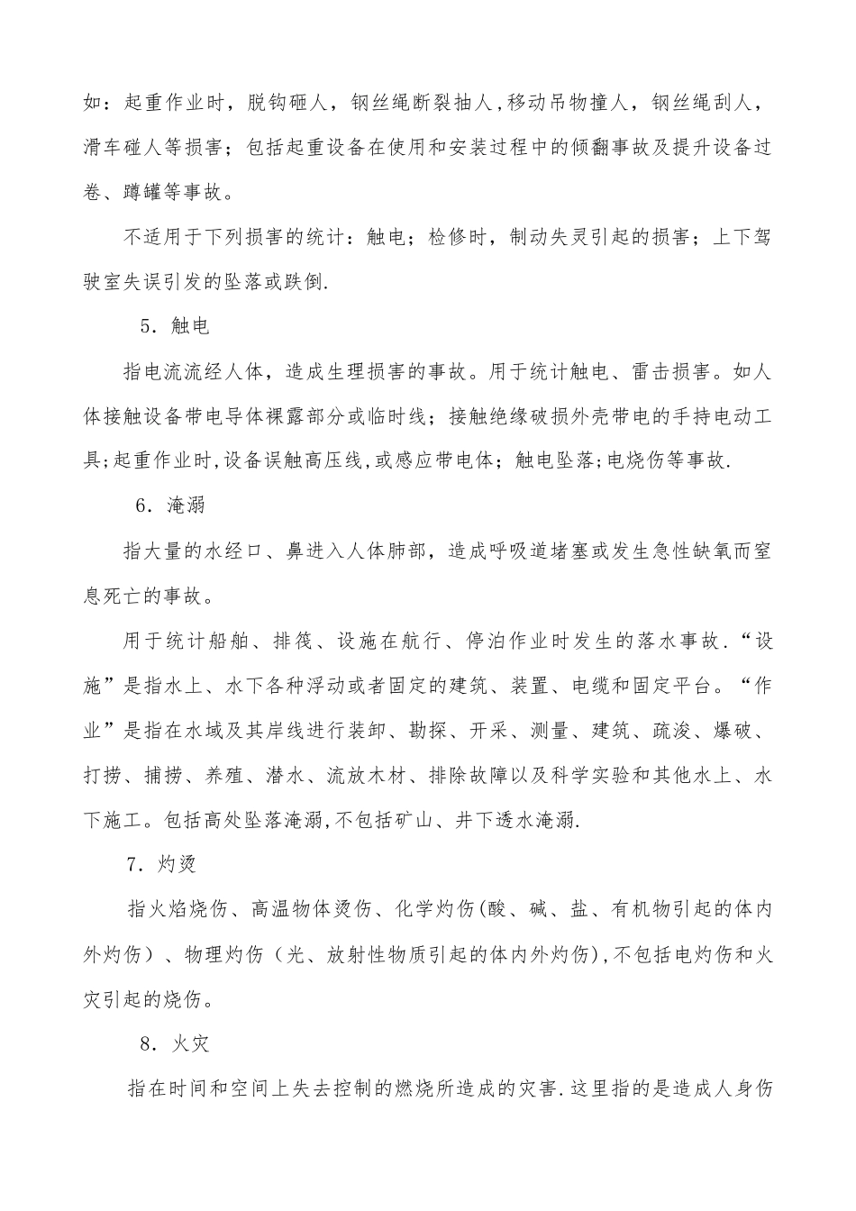 安全生产事故类别--20种_第2页