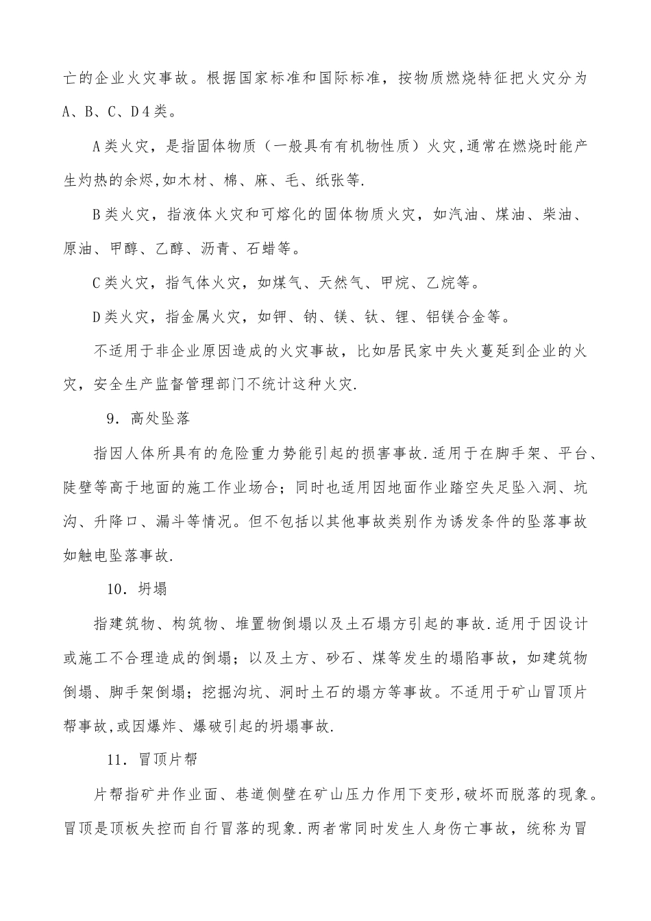 安全生产事故类别--20种_第3页