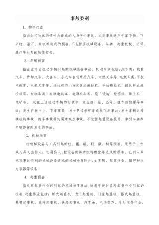 安全生产事故类别--20种